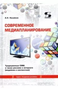 Современное медиапланирование. Учебное пособие