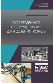 Современное оборудование для доения коров. Учебное пособие