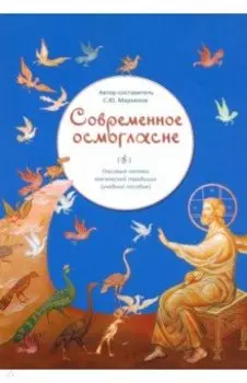 Современное осмогласие. Голосовые напевы московской традиции