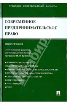 Современное предпринимательское право. Монография