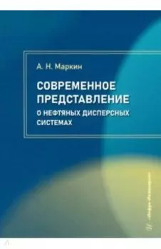 Современное представление о нефтяных дисперсных системах. Учебное пособие