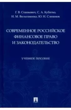 Современное российское финансовое право и законодательство. Учебное пособие