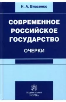 Современное российское государство. Очерки