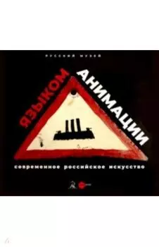 Современное российское искусство - языком анимации