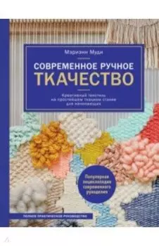 Современное ручное ткачество. Креативный текстиль на простейшем ткацком станке
