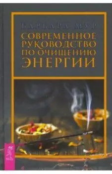Современное руководство по очищению энергии