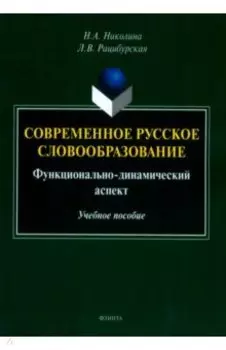 Современное русское словообразование. Функционально-динамический аспект