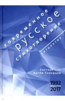 Современное русское стихотворение. 1992-2017