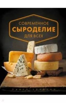 Современное сыроделие для всех