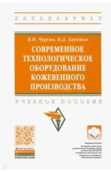 Современное технологическое оборудование кожевенного производства. Учебное пособие