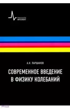 Современное введение в физику колебаний. Учебное пособие
