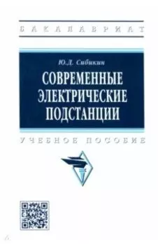 Современные электрические подстанции. Учебное пособие