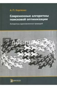 Современные алгоритмы оптимизации. Учебное пособие
