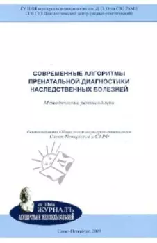 Современные алгоритмы пренатальной диагностики наследственных болезней. Методические рекомендации