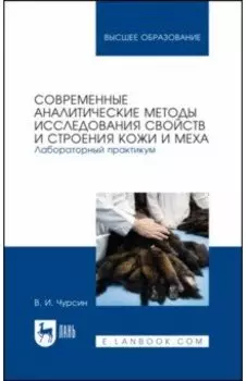 Современные аналитические методы исследования свойств и строения кожи и меха. Лабораторный практикум
