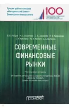 Современные финансовые рынки. Рабочая учебная программа. Для студентов 38.04.08 "Финансы и кредит"