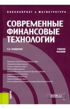 Современные финансовые технологии. Учебное пособие