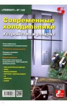 Современные холодильники. Устройство и ремонт