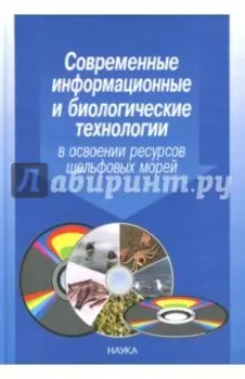 Современные информационные и биологические технологии в освоении ресурсов шельфовых морей