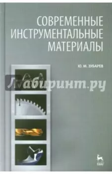 Современные инструментальные материалы. Учебник