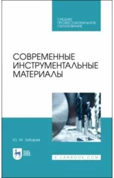 Современные инструментальные материалы. Учебное пособие. СПО