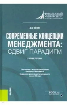Современные концепции менеджмента. Сдвиг парадигм. Учебное пособие