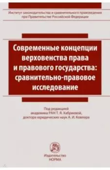 Современные концепции верховенства права и правового государства. Сравнительно-правовое исследование