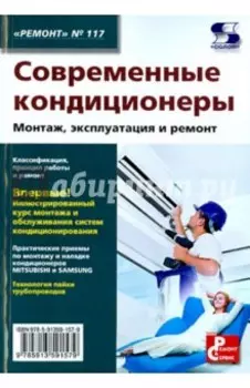 Современные кондиционеры. Монтаж, эксплуатация и ремонт