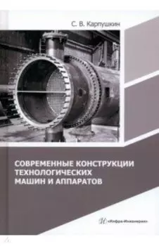 Современные конструкции технологических машин и аппаратов. Учебное пособие