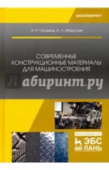 Современные конструкционные материалы для машиностроения. Учебное пособие