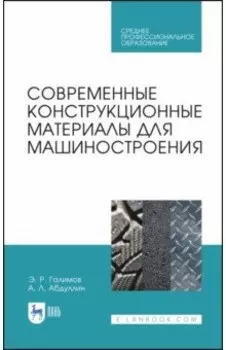 Современные конструкционные материалы для машиностроения. Учебное пособие для СПО