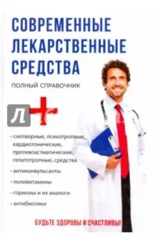 Современные лекарственные средства