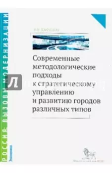 Современные методологические подходы к стратегическому управлению развитию городов различных типов