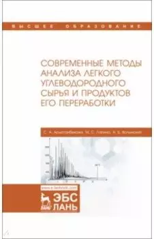 Современные методы анализа легкого углеводородного сырья и продуктов его переработки