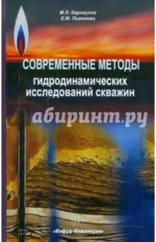 Современные методы гидродинамических исследований скважин. Справочник инженера по исследованию