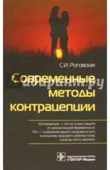 Современные методы контрацепции