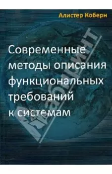Современные методы описания функциональных требований к системам