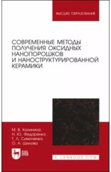 Современные методы получения оксидных нанопорошков и наноструктурированной керамики
