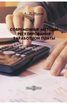 Современные методы регулирования заработной платы. Монография