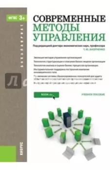 Современные методы управления. Учебное пособие для бакалавров
