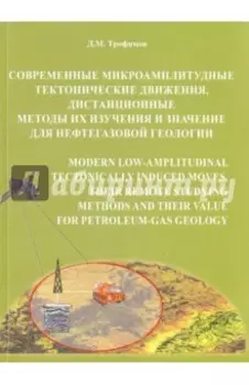 Современные микроамплитудные тектонические движения, дистанционные методы их изучения и значение