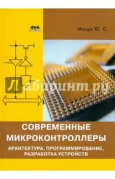 Современные микроконтроллеры. Архитектура, программирование, разработка устройств