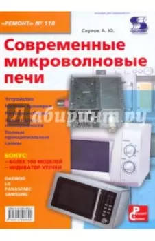 Современные микроволновые печи. №118