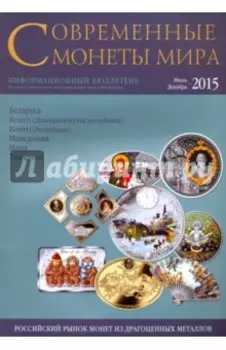 Современные монеты мира. Информационный бюллетень № 17. Июль - декабрь 2015 г