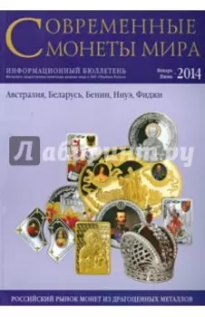 Современные монеты мира из драгоценных металлов №14. Январь-июнь 2014 г.