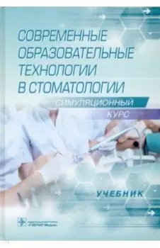 Современные образовательные технологии в стоматологии (симуляционный курс). Учебник