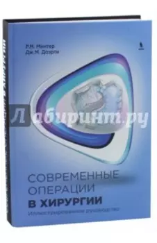Современные операции в хирургии. Иллюстрированное руководство
