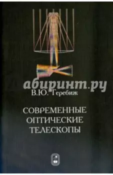 Современные оптические телескопы