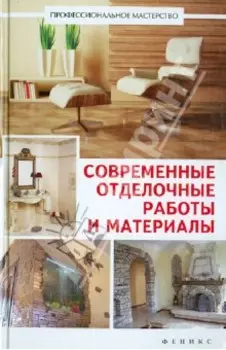 Современные отделочные работы и материалы. Практический справочник