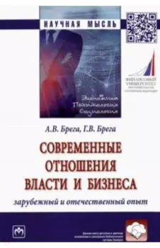 Современные отношения власти и бизнеса. Зарубежный и отечественный опыт. Монография